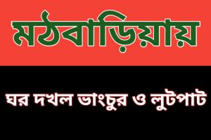 মঠবাড়িয়ায় মসজিদ এর ইমামের জমিসহ দোকানঘর দখল ও মালামাল লুটের ঘটনায় সেনা ক্যাম্পে অভিযোগ  